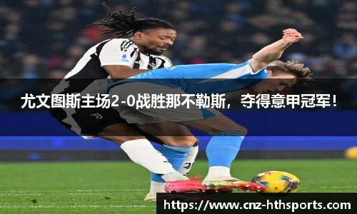 尤文图斯主场2-0战胜那不勒斯，夺得意甲冠军！