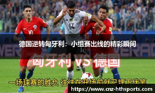 德国逆转匈牙利：小组赛出线的精彩瞬间