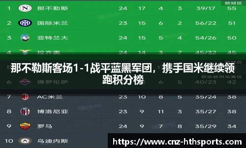 那不勒斯客场1-1战平蓝黑军团，携手国米继续领跑积分榜