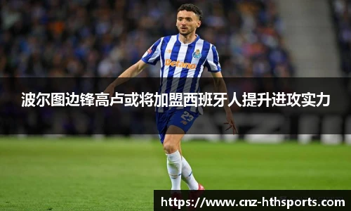 波尔图边锋高卢或将加盟西班牙人提升进攻实力