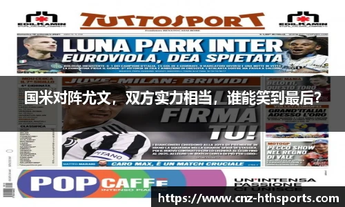 国米对阵尤文，双方实力相当，谁能笑到最后？