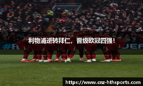 利物浦逆转拜仁，晋级欧冠四强！