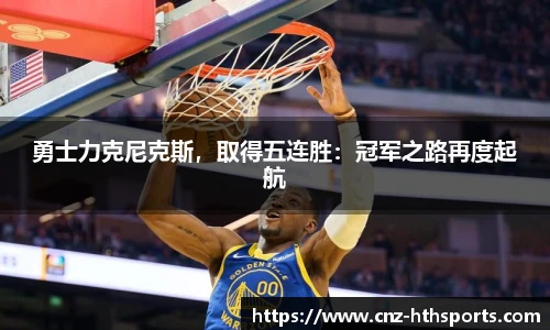勇士力克尼克斯，取得五连胜：冠军之路再度起航