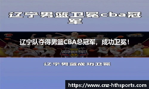 辽宁队夺得男篮CBA总冠军，成功卫冕！