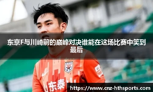 东京F与川崎前的巅峰对决谁能在这场比赛中笑到最后