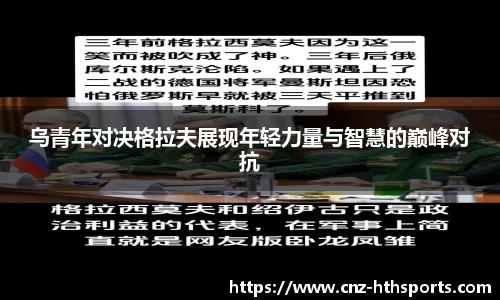 乌青年对决格拉夫展现年轻力量与智慧的巅峰对抗