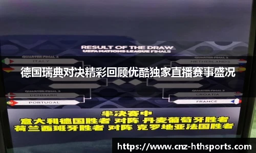 德国瑞典对决精彩回顾优酷独家直播赛事盛况