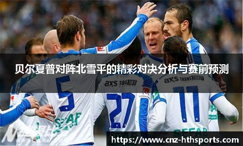 贝尔夏普对阵北雪平的精彩对决分析与赛前预测