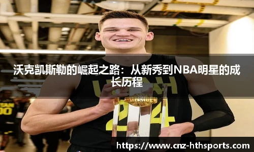 沃克凯斯勒的崛起之路：从新秀到NBA明星的成长历程