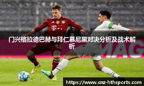 门兴格拉德巴赫与拜仁慕尼黑对决分析及战术解析