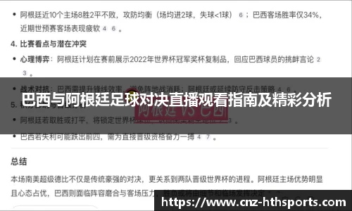 巴西与阿根廷足球对决直播观看指南及精彩分析