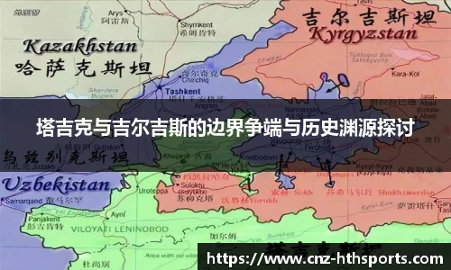 塔吉克与吉尔吉斯的边界争端与历史渊源探讨
