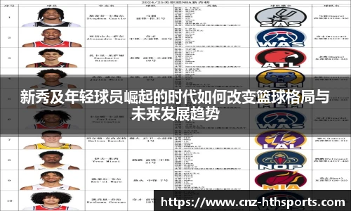 新秀及年轻球员崛起的时代如何改变篮球格局与未来发展趋势