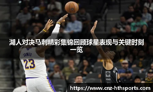 湖人对决马刺精彩集锦回顾球星表现与关键时刻一览