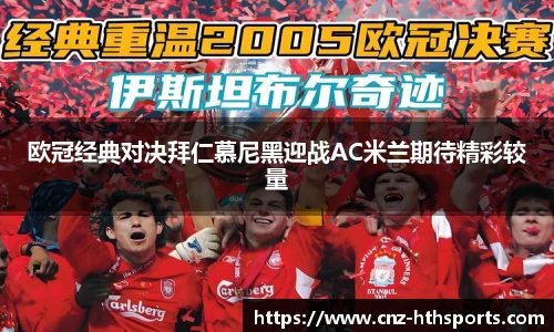 欧冠经典对决拜仁慕尼黑迎战AC米兰期待精彩较量