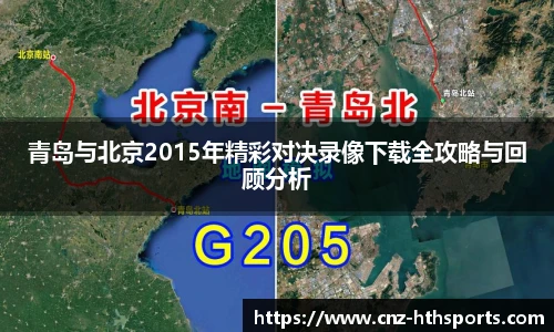 青岛与北京2015年精彩对决录像下载全攻略与回顾分析