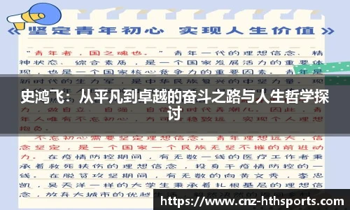 史鸿飞：从平凡到卓越的奋斗之路与人生哲学探讨