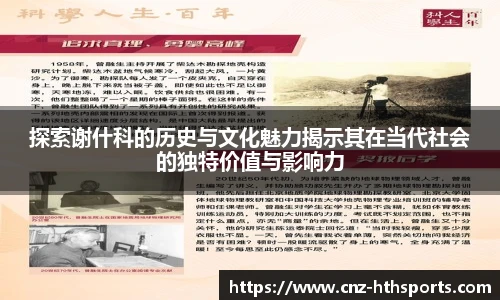 探索谢什科的历史与文化魅力揭示其在当代社会的独特价值与影响力