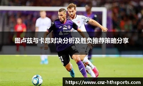 图卢兹与卡昂对决分析及胜负推荐策略分享