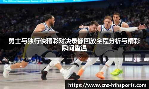 勇士与独行侠精彩对决录像回放全程分析与精彩瞬间重温