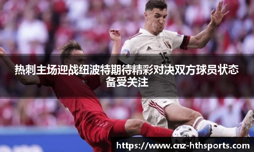 热刺主场迎战纽波特期待精彩对决双方球员状态备受关注