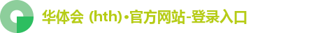 华体会hth